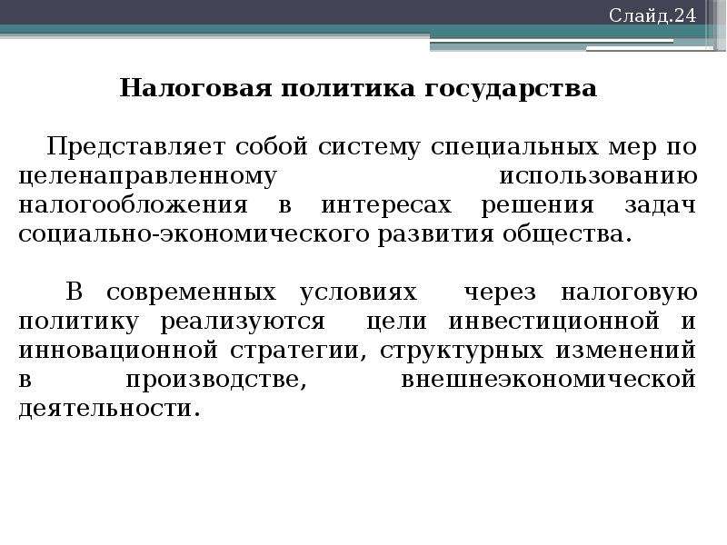 Государственное регулирование налогов. Бюджетно-налоговое регулирование. Бюджетно-налоговое регулирование экономики. Механизмы бюджетно-налогового регулирования. Цели налогового регулирования.