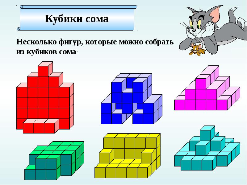 Фигуры из кубиков