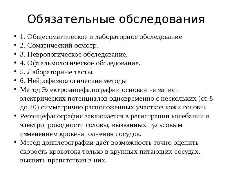 Обязательный осмотр. Обязательные обследования. Общесоматическое обследование. Тест, практическое обследование. Психиатрическое обследование презентация.