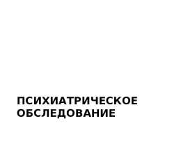 Психиатрическое обследование
