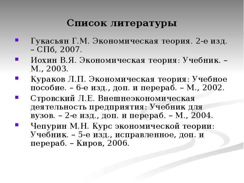 Экономическая теория список литературы 2023. Иохин в.я. экономическая теория: учебник. Иохин экономическая теория. Экономические теории список. Курс экономической теории учебник.