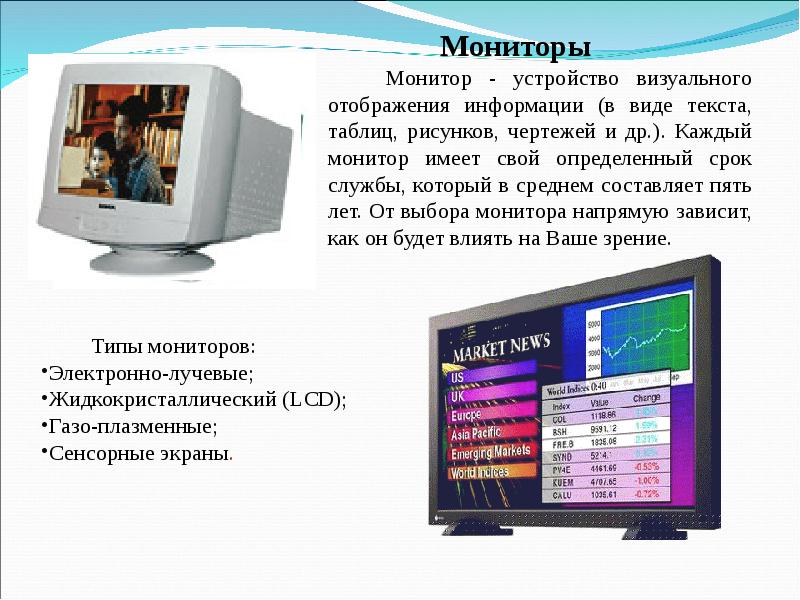 Типы мониторов презентация