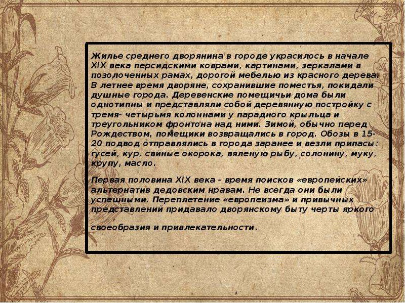 Дворянство в 1 половине века дубровский. Жилье среднего дворянина в городе украсилось в начале XIX века. Один день из жизни дворянина 19 века. Один день из жизни дворянина. Дворянство в начале 19 века Дубровский.