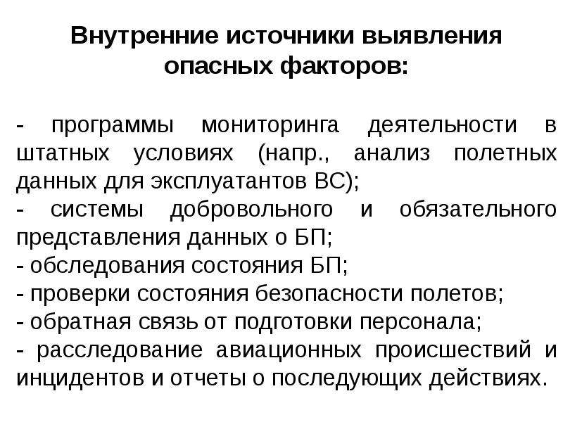 Внутренние источники активности. Культура безопасности полетов. Выявление факторов опасности безопасности полетов. Внутренний источник. Источником информации для выявления фактора опасности.