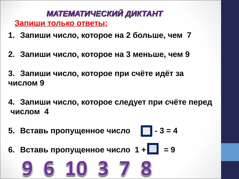 Запиши числа соединения с числом 18. Состав числа 6 и 7. Математический диктант смешанные числа. Число которое при счете следует за числом 5. Число которое идет за числом 2.