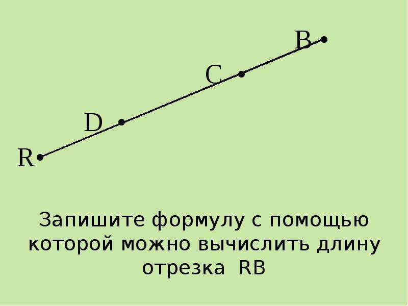 Запишите формулу длины отрезка