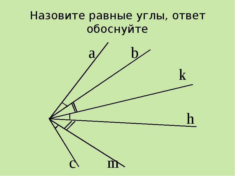 Выберите равные углы