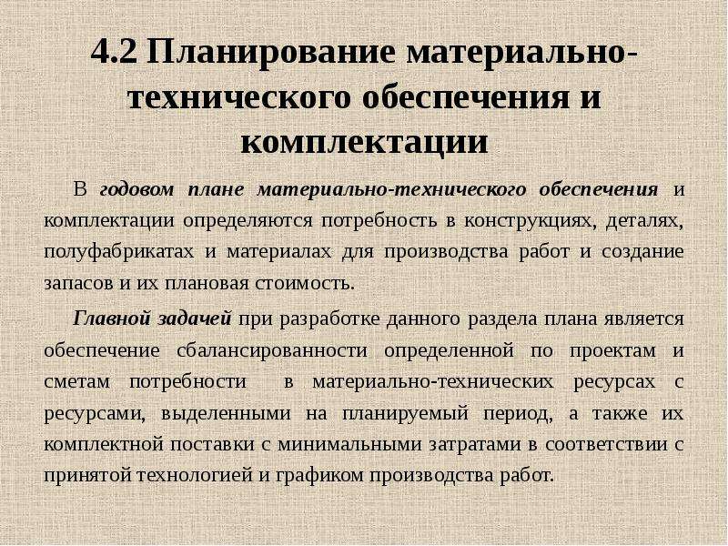 Планирование труда. Планирование материально-технического снабжения производства. План материально-технического обеспечения. Материальное планирование это. Методы планирования материального обеспечения производства.