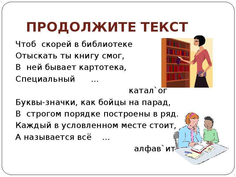 Текст чтоб. Чтоб скорей в библиотеке отыскать ты книгу смог. Продолжить слова. Быстрей в библиотеку. Продолжение текста.