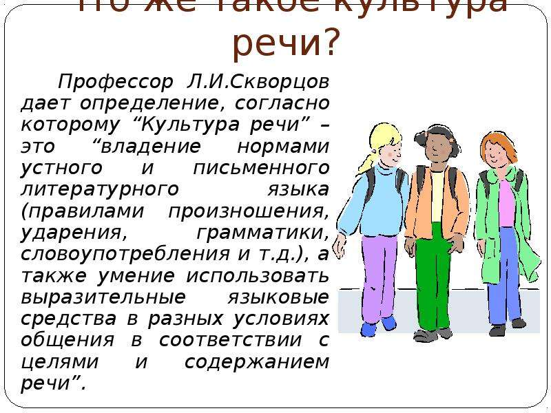 Владение нормами устного и письменного литературного языка. Культура речи юмор. Давайте дадим определение культуре речи. Слова на тему культура речи. Интересные факты о культуре речи.