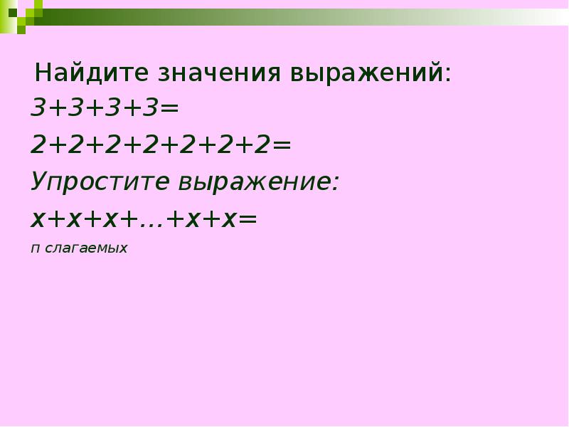 Вычисли значение выражения ( х +5)× 3 при х=7; х=20..