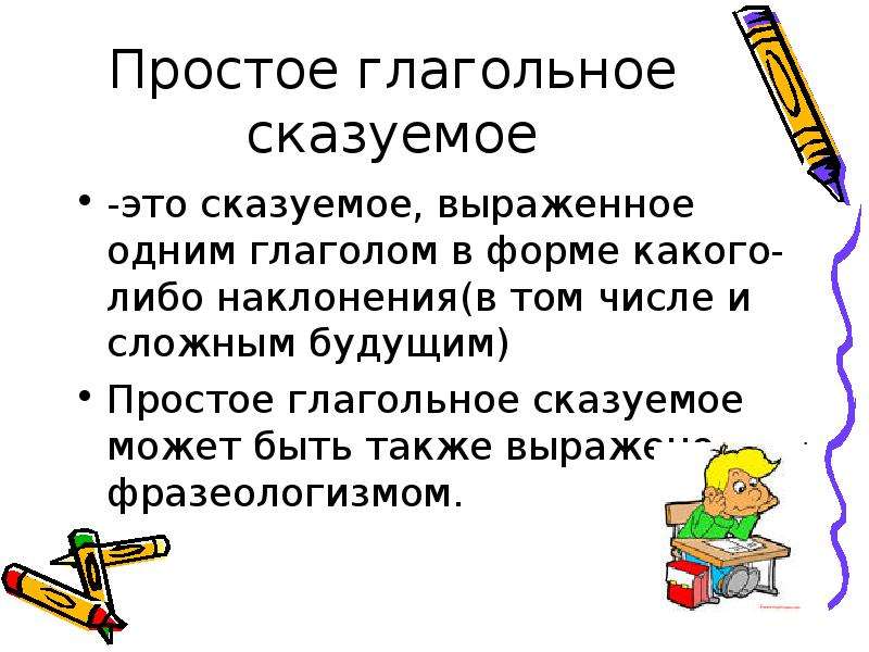 Простое глагольное сказуемое может быть выражено. Сказуемое выраженное фразеологизмом. Простое глагольное сказуемое выражено фразеологизмом. Простое глагольное сказуемое может быть.