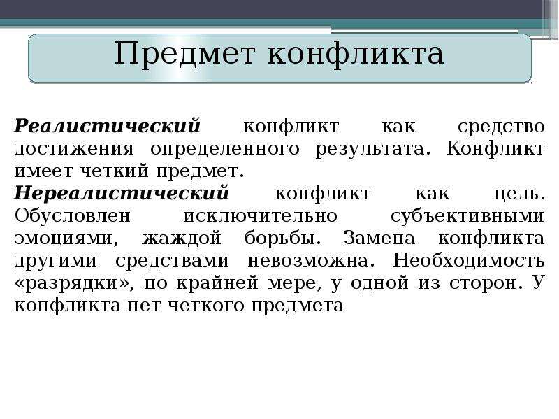 Предмет конфликта. Реалистический конфликт. Предмет конфликта реалистичные и нереалистичные. Реалистичный конфликт пример. Реалистичные (предметные) конфликты.