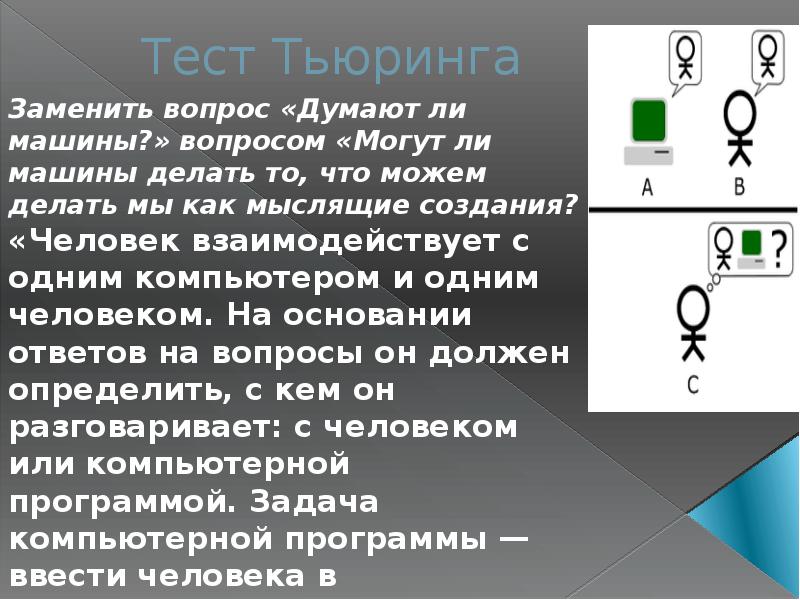 Прохождение теста тьюринга за деньги