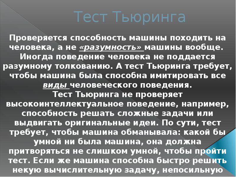 Что такое тест тьюринга