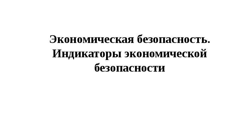 Экономическая безопасность презентация