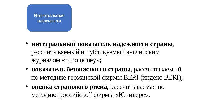 Интегральный показатель надежности это. Оценка интегрального показателя надежности государства Euromoney. Интегральный показатель безопасности жизнедеятельности. Методика странового риска фирмы beri.