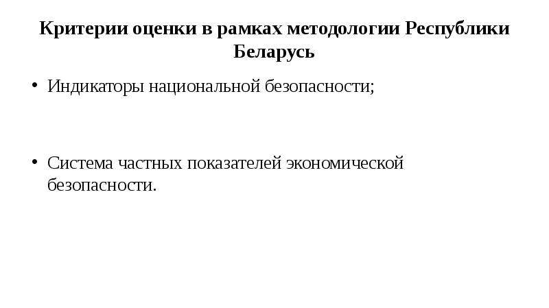 Рамки методологии. Индикаторы национальной безопасности. Индикаторы национальной экономической безопасности. Критерии оценки национальной безопасности. Методологическая рамка.