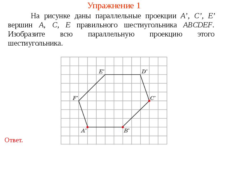 Проекция вершины. Изобразите в параллельной проекции правильный шестиугольник. Параллельные проекции вершин.