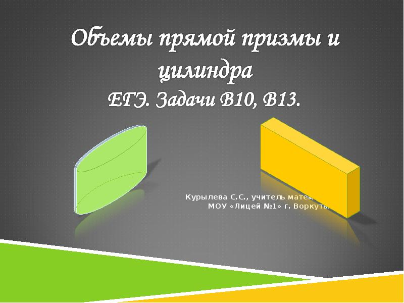 Прямая призма и цилиндр. Объем Призмы и цилиндра. Объем прямой Призмы и цилиндра задачи ЕГЭ. Объем презентации. Цилиндрическая Призма плоский Луч.