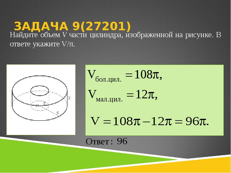 Найдите объем v части цилиндра изображенной на рисунке 2