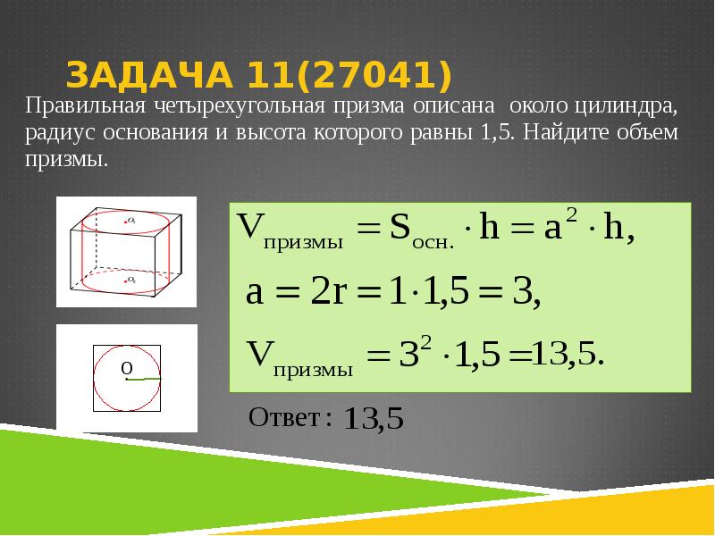 Правильная четырехугольная призма описана около цилиндра