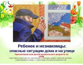 Ребенок и незнакомец