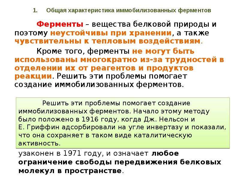 Влияние ферментов. Вещества белковой природы. Свойства иммобилизованных ферментов. Влияние иммобилизации ферментов на их активность. Вещества белковой природы а ИБ.