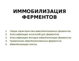 Иммобилизация ферментов