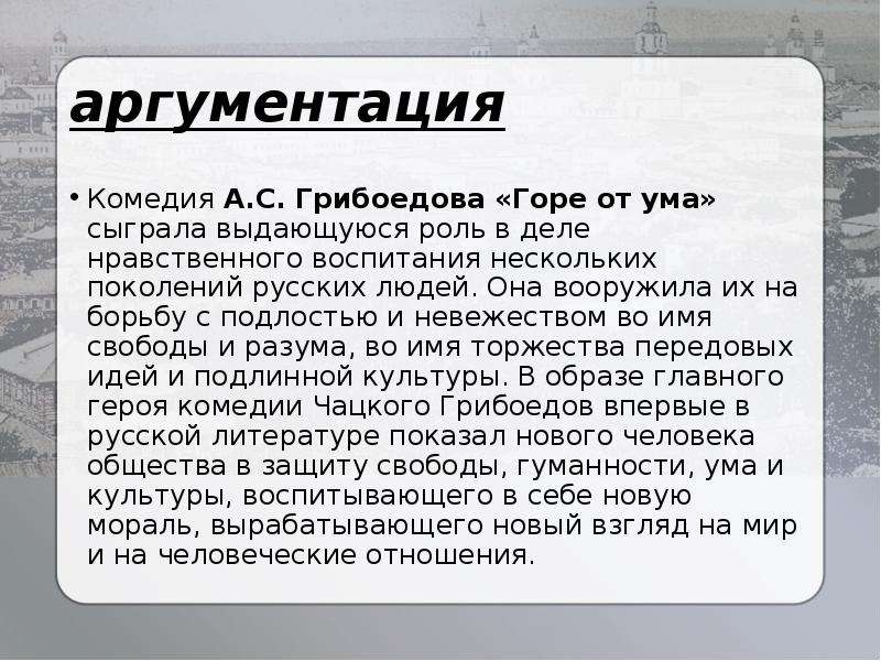 Горе от ума аргументы к итоговому