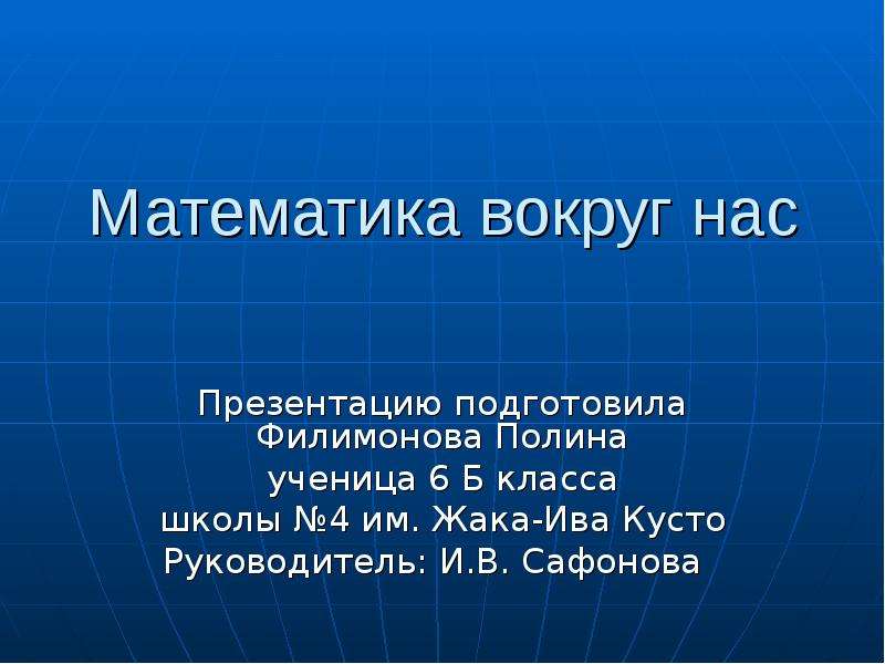 Проект для 5 класса по математике