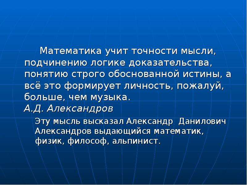 Математика 16. Математика учит точности мысли. Что изучает математика. Правильность мысли это. Подчинение в логике.