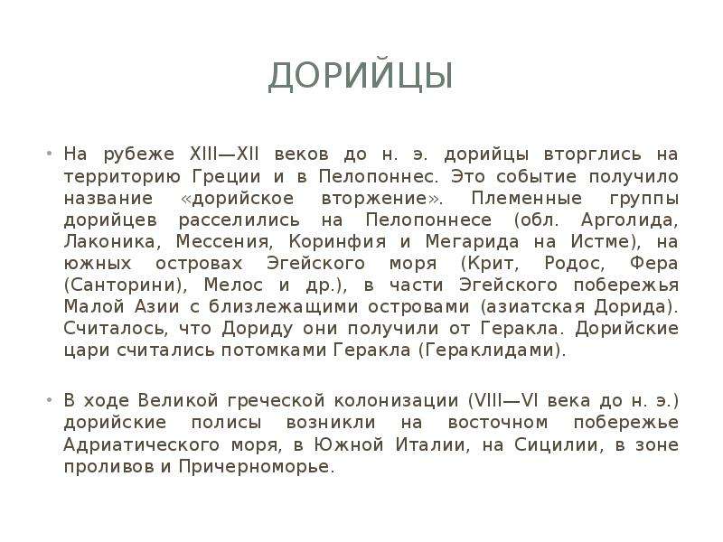 Какие последствия для греции имело дорийское завоевание. Дорийское завоевание. Вторжение дорийцев в Грецию. Дорийское переселение. Последствия вторжения дорийцев в Грецию.