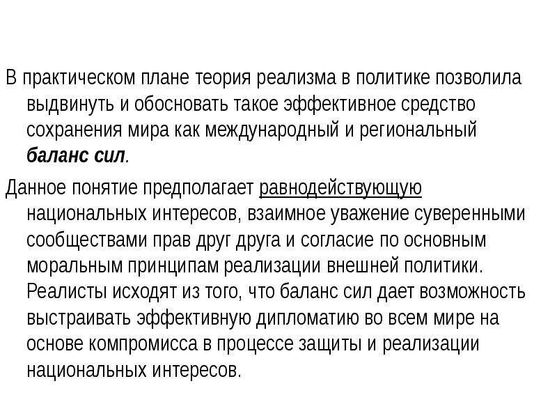 Политика позволить. Система баланса сил в международных отношениях. Теория реализма. Баланс сил в политике. Теория баланса сил в международных отношениях.