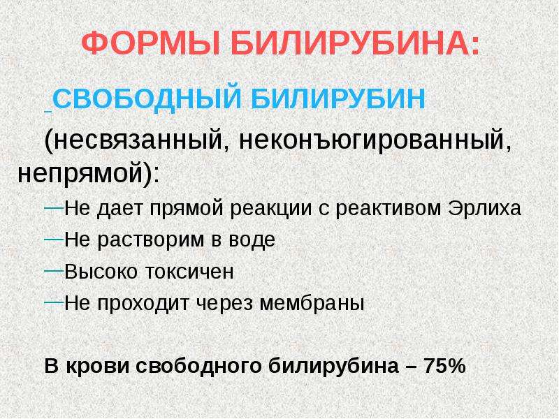 Билирубин прямой. Непрямой неконъюгированный билирубин. Свободный билирубин. Свободный непрямой билирубин. Свободный и конъюгированный билирубин.