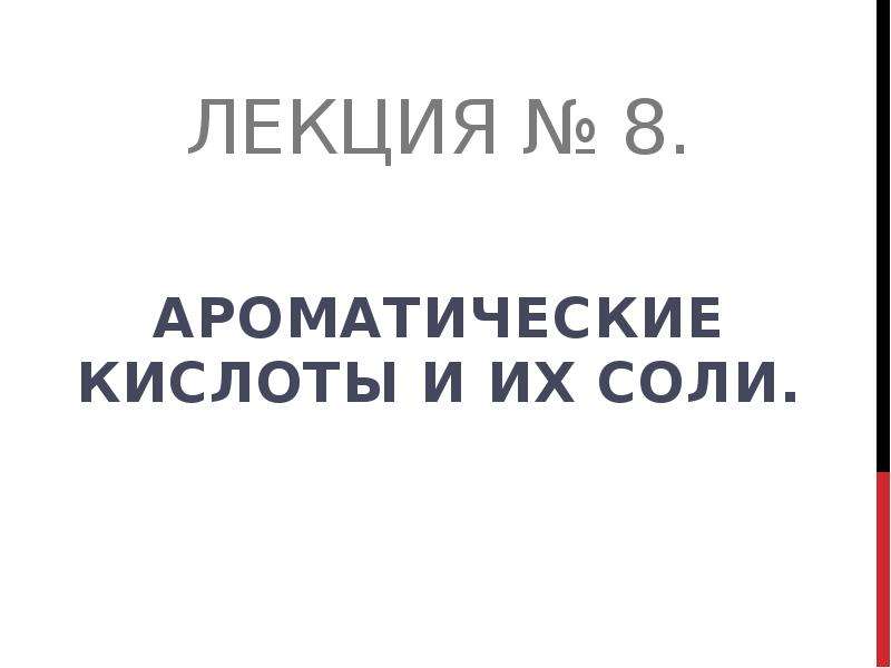 Ароматические кислоты и их соли презентация