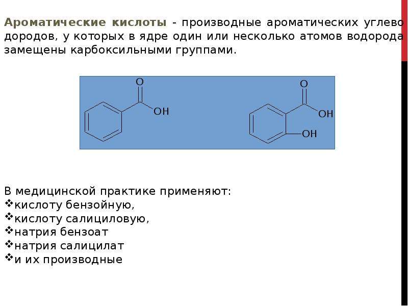 Ароматические кислоты и их соли презентация