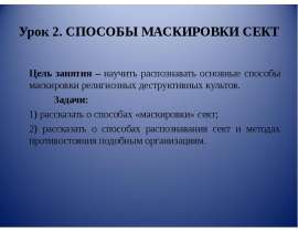 Способы маскировки сект