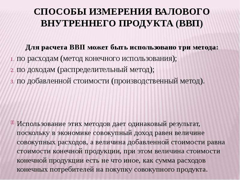 Как можно измерить валовый внутренний продукт