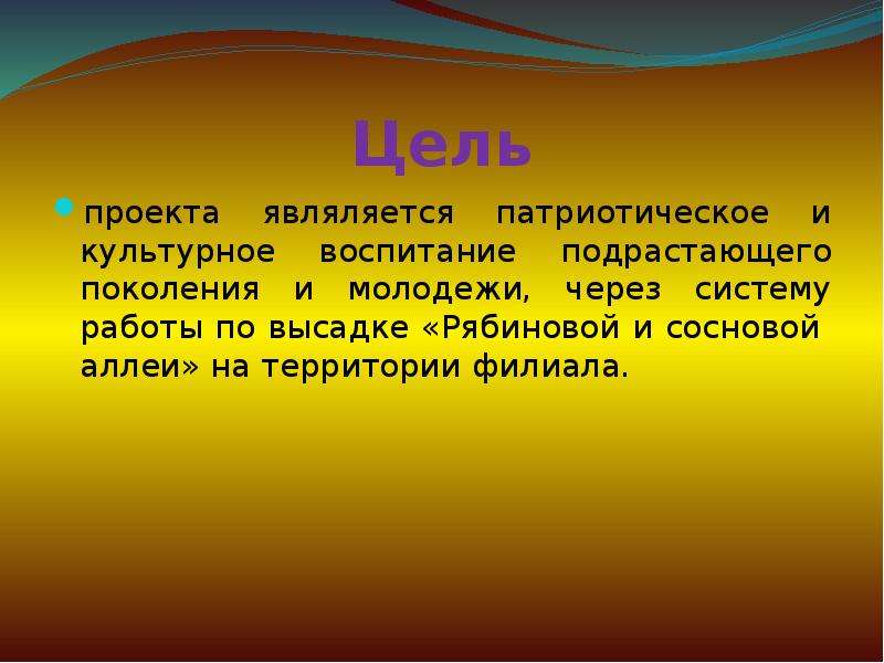 Культурное воспитание. Цель проекта патриотизм. Роль телевидения в воспитании подрастающего поколения презентация. Цель подрастающего поколения Радищева.