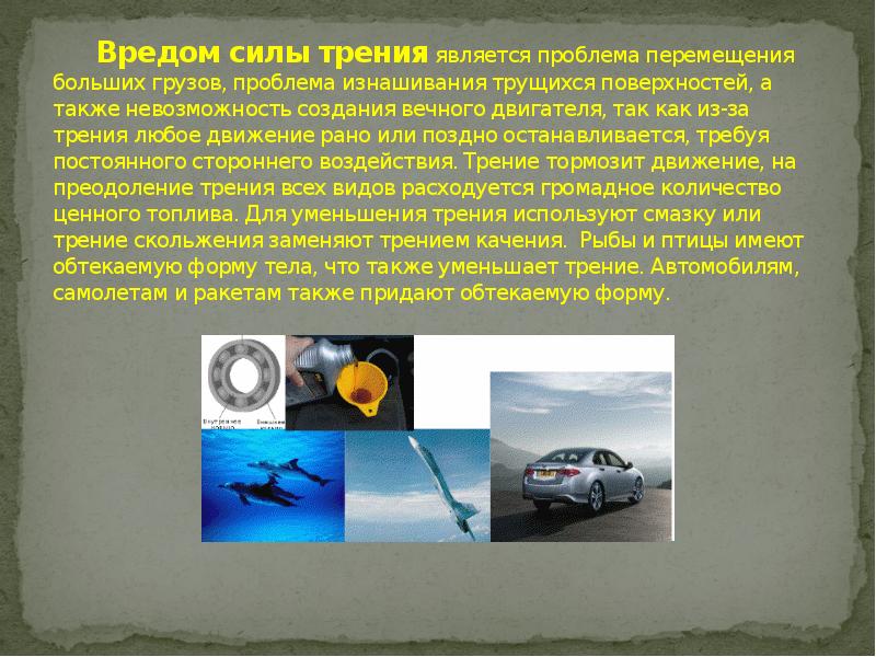 Чем сила трения помогает человеку в быту. Вредное в трение в технике. Положительное влияние силы трения. Вредное трение в природе. Трение полезное и вредное доклад.