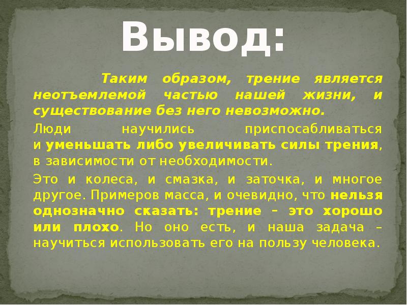 Исследование силы трения проект