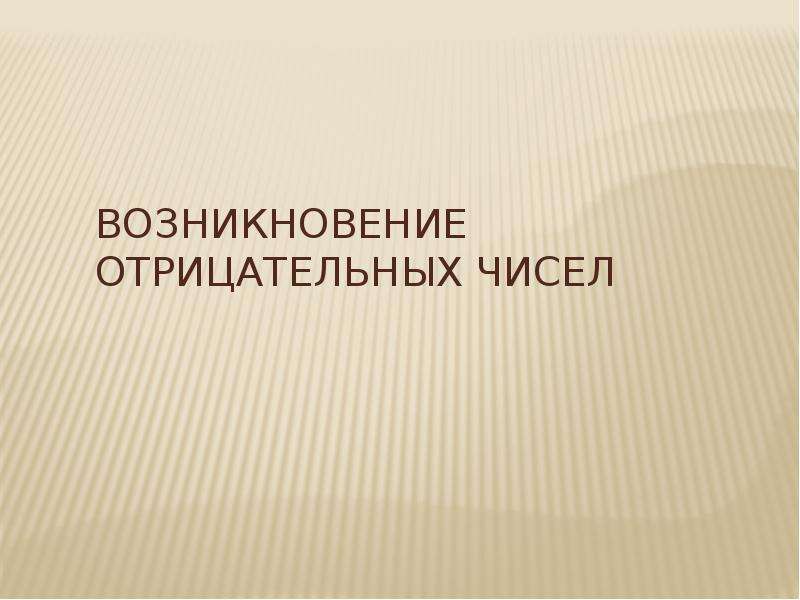 Презентация на тему история возникновения отрицательных чисел