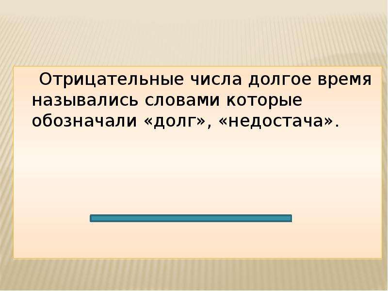 История возникновения отрицательных чисел 6 класс проект