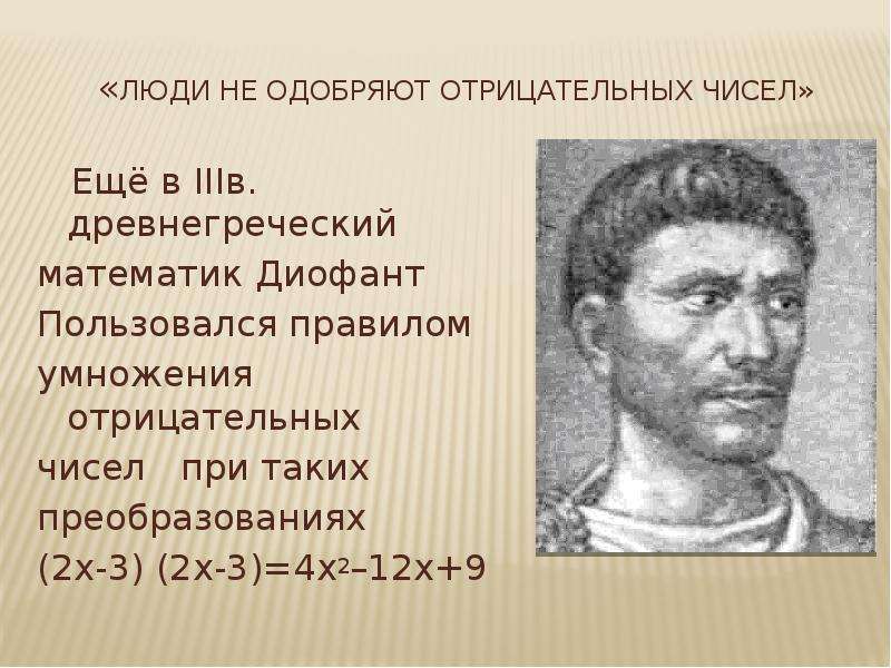 История возникновения отрицательных чисел 6 класс проект