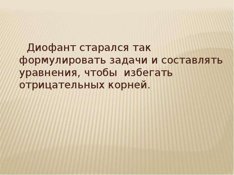 Презентация история возникновения отрицательных чисел презентация