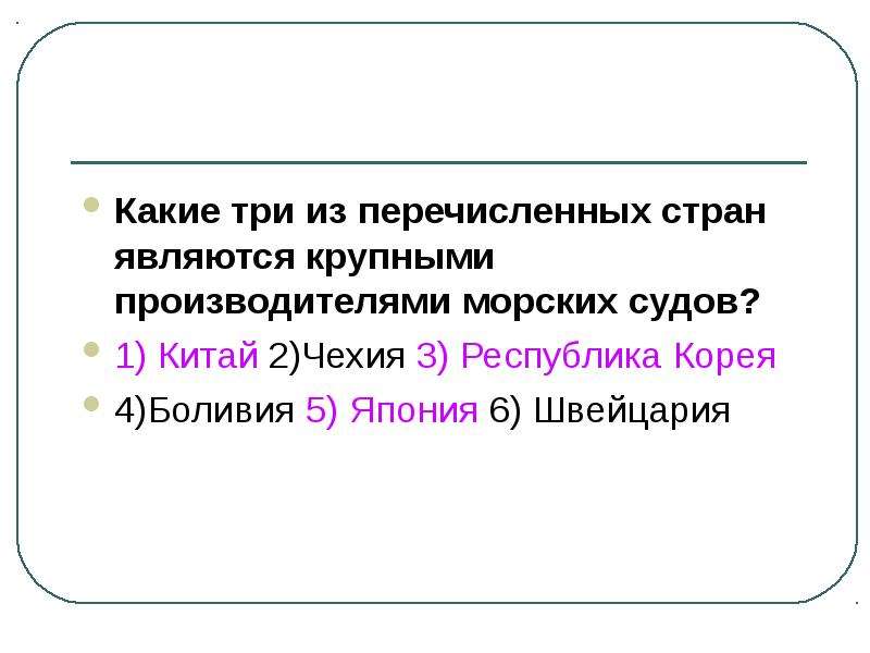 Какие из перечисленных стран являются крупными производителями. Какие из перечисленных стран являются республиками?. Какие три из перечисленных стран являются крупными. Химическая и Лесная промышленность тест. Какая из перечисленных стран не является Республикой.