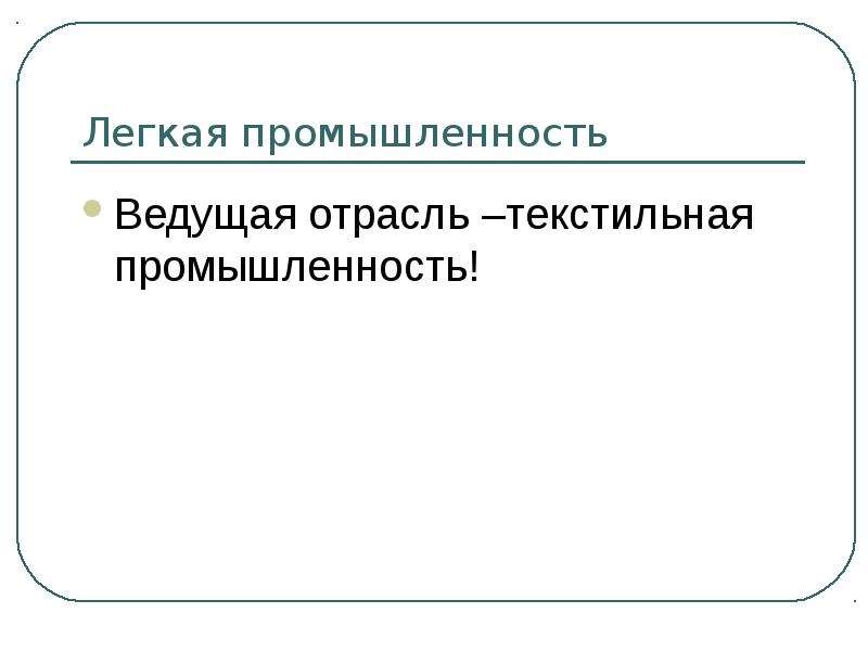 Презентация легкая промышленность мира 10 класс презентация