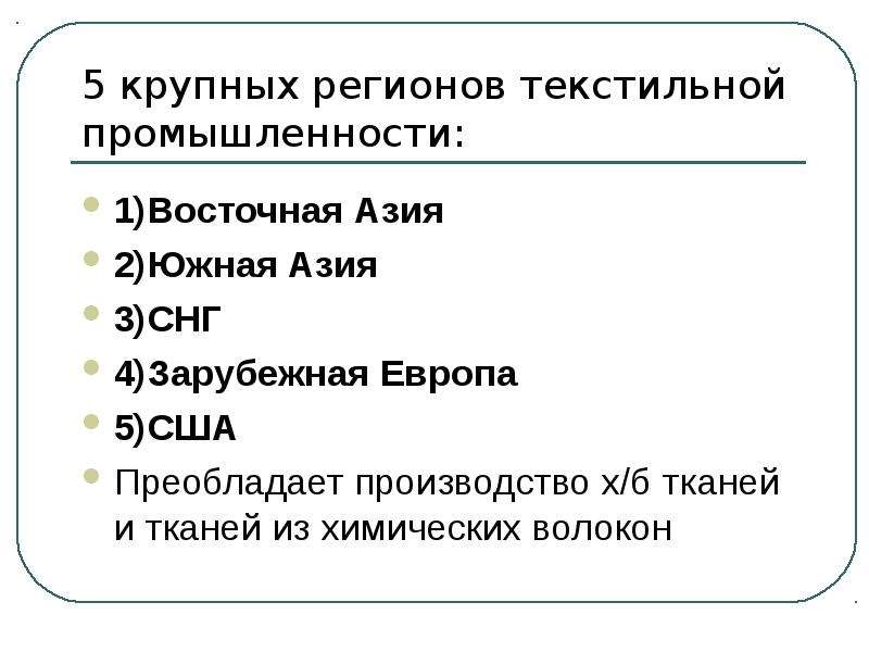 Презентация легкая промышленность мира 10 класс презентация