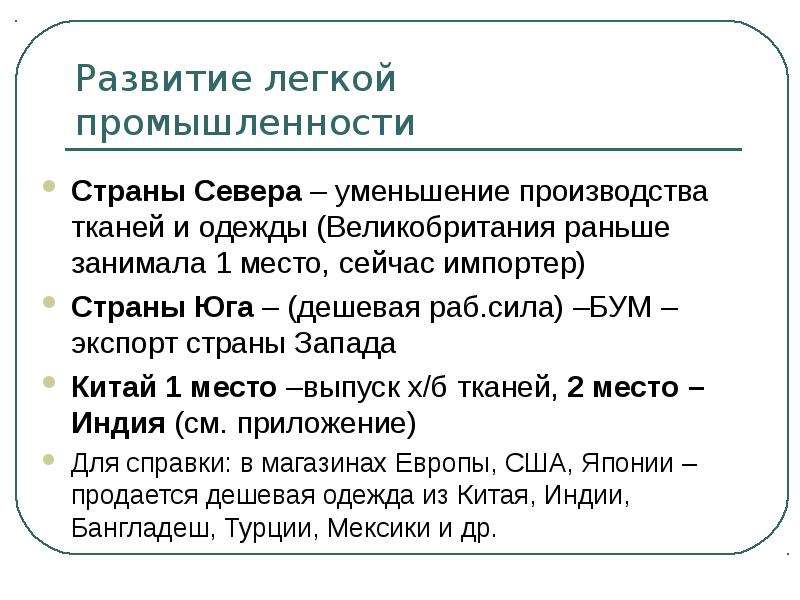 Легкая промышленность страны. Химическая Лесная и легкая промышленность.